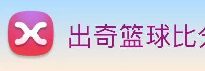 出奇篮球比分 logo